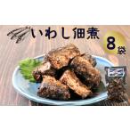 イワシ佃煮 8個