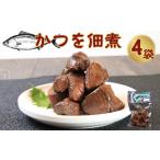 カツオ佃煮 4個