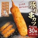 豚肉串かつ10本×3袋 1本30g 小分け