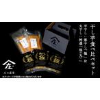 ふるさと納税 【2026年１月より発送開始】 「庄七農園」自慢の 干し芋食べ比べセット 平干し「寒干し
