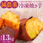 いも農家の極甘焼きいも べにはるか 冷凍 1.3kg