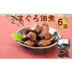 マグロ佃煮 6個