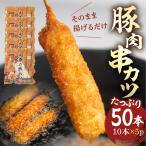 豚肉串かつ50本