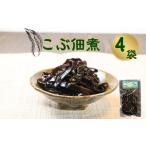 こぶ佃煮 4個