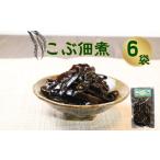 こぶ佃煮 6個