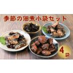 季節の佃煮 おまかせ4個セット 80g×4