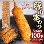 豚肉串かつ 計100本