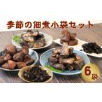 季節の佃煮 おまかせ6個セット 80g×6
