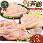 肉 鶏肉 若鶏 鶏肉バラエティーセット3kg