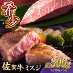 佐賀牛 赤身 ミスジステーキ 3枚