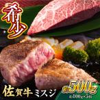 佐賀牛 ミスジステーキ 約500g