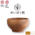 めいぼく椀中クルミ