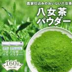 原田茶園 八女茶パウダー 160g