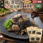 鶏ときのこ炭火焼き100g×5袋※ポスト投函