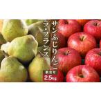 ふるさと納税 《先行予約》令和8年産 りんご（サンふじ）と ラ・フランス 詰合せ 2.5kg 山形県産【2026年11月頃から12月中旬頃発送予定】2026.. 山形県寒河江市
