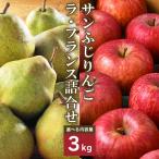 令和8年産 りんご サンふじ と ラ フランス