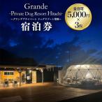 グランデ プライベート ドッグリゾート常陸宿泊券