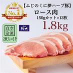 ブランド豚 ふじのくに夢ハーブ豚 ロース肉150gカット計1.8…