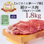 ブランド豚 ふじのくに夢ハーブ豚 肩ロース肉150gカット1.8…