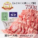 ブランド豚 ふじのくに夢ハーブ豚 肩ロース肉5ミリスライス…