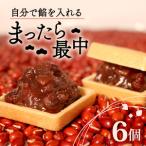 自分で餡を入れる 最中 6個