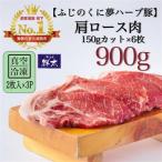 ブランド豚 ふじのくに夢ハーブ豚 ロース肉150gカット計900g
