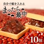 自分で餡を入れる 最中 10個