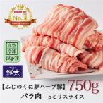 ブランド豚 ふじのくに夢ハーブ豚 バラ肉5ミリスライス750g…