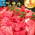 牛肉 3回 定期便 訳あり 阿波黒牛 切り落とし
