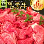 牛肉 6回 定期便 訳あり 阿波黒牛 切り落とし
