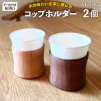 コップ テーブル工房kiki コップホルダー×2個
