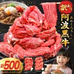 牛肉 訳あり 阿波黒牛 切り落とし 500g