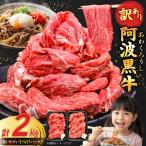 牛肉 訳あり 阿波黒牛 切り落とし 200g