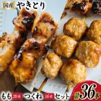 焼き鳥 セット もも串×20本 つくね×16本 計36本