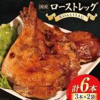 鶏肉 ローストレッグ ローストチキン 6本