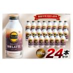 ふるさと納税 コーヒー ラテ TULLY'S COFFEE BARISTA'S 無糖LATTE（バリスタズ無糖ラテ）370ml×24本 [伊藤園 徳島支店 徳島県 北島.. 徳島県北島町