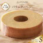 菓子 AU POIVREのバウムクーヘン
