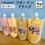 ドリンク フローズンドリンク 4種