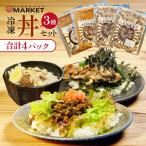 冷凍 丼 3種