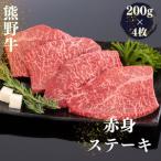 熊野牛 サーロインステーキ 200g×4枚