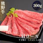 熊野牛 すき焼き しゃぶしゃぶ肩ローススライス 300g