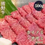 熊野牛 希少部位 カイノミ ササミ 焼肉用 500g