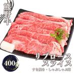 熊野牛 すき焼き しゃぶしゃぶ リブローススライス 400g