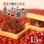 自分で餡を入れる 最中 15個