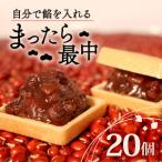 自分で餡を入れる 最中 20個