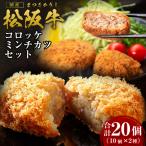松阪牛 松阪牛入りコロッケ 75g×10個