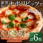 サクッ もちっ 東串良のこだわり3種ナポリピッツァセット …