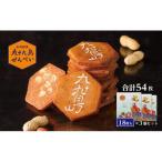 和菓子 お菓子 せんぺい 18枚×3個セット