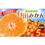 こだわりの有田みかん 5kg+150g