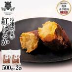 冷凍 焼き芋 1kg